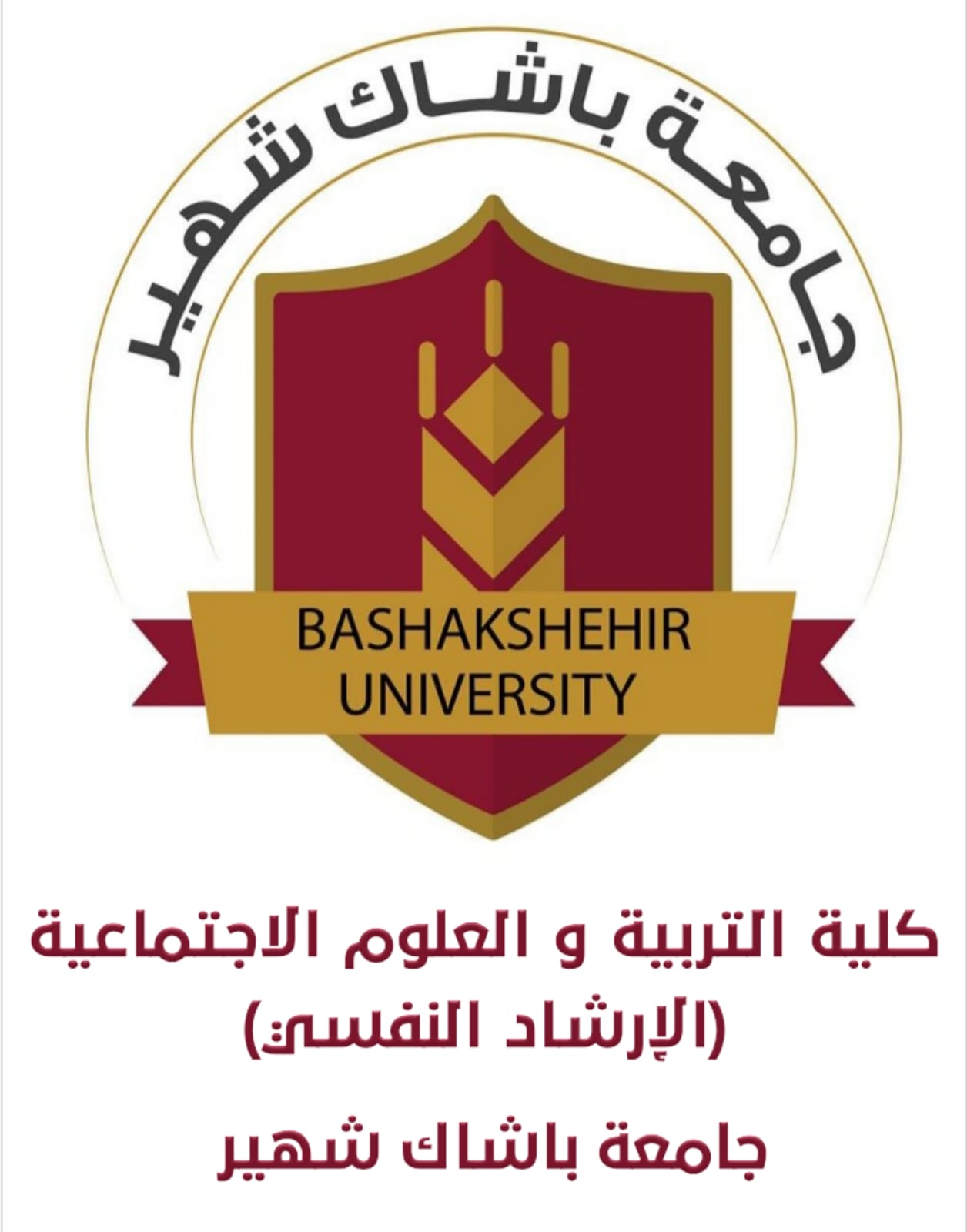 كلية التربية والعلوم الانسانية / الإرشاد النفسي